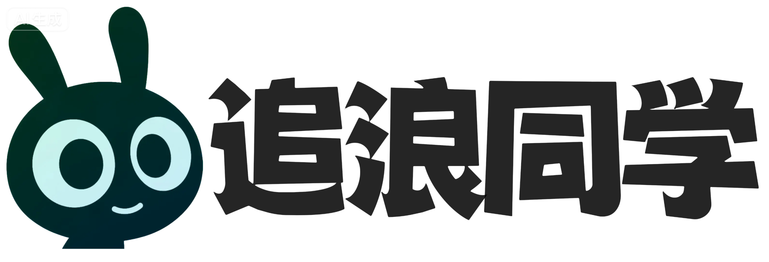 追浪同学